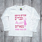 בגד לתינוק עבדים הייתם עבדים נשארתם, מתנה לחג פסח