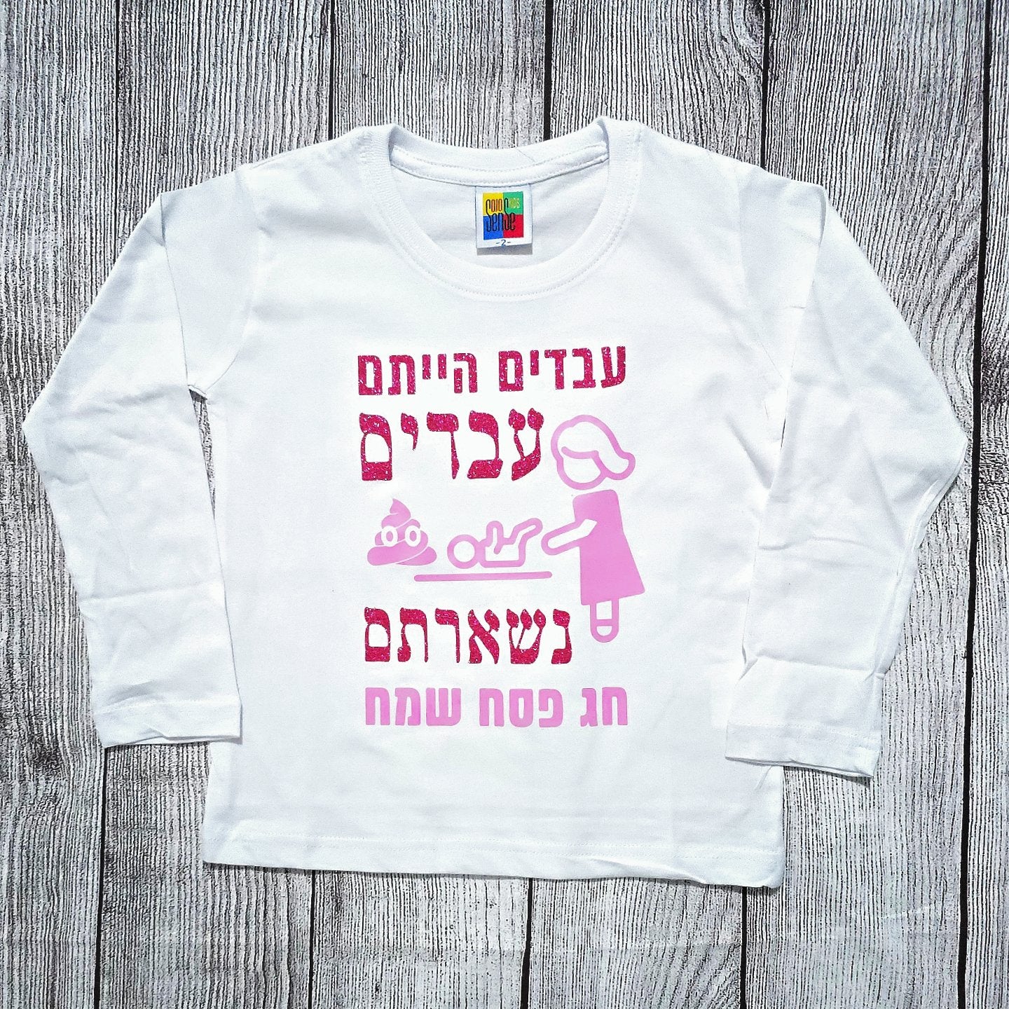 בגד לתינוק עבדים הייתם עבדים נשארתם, מתנה לחג פסח