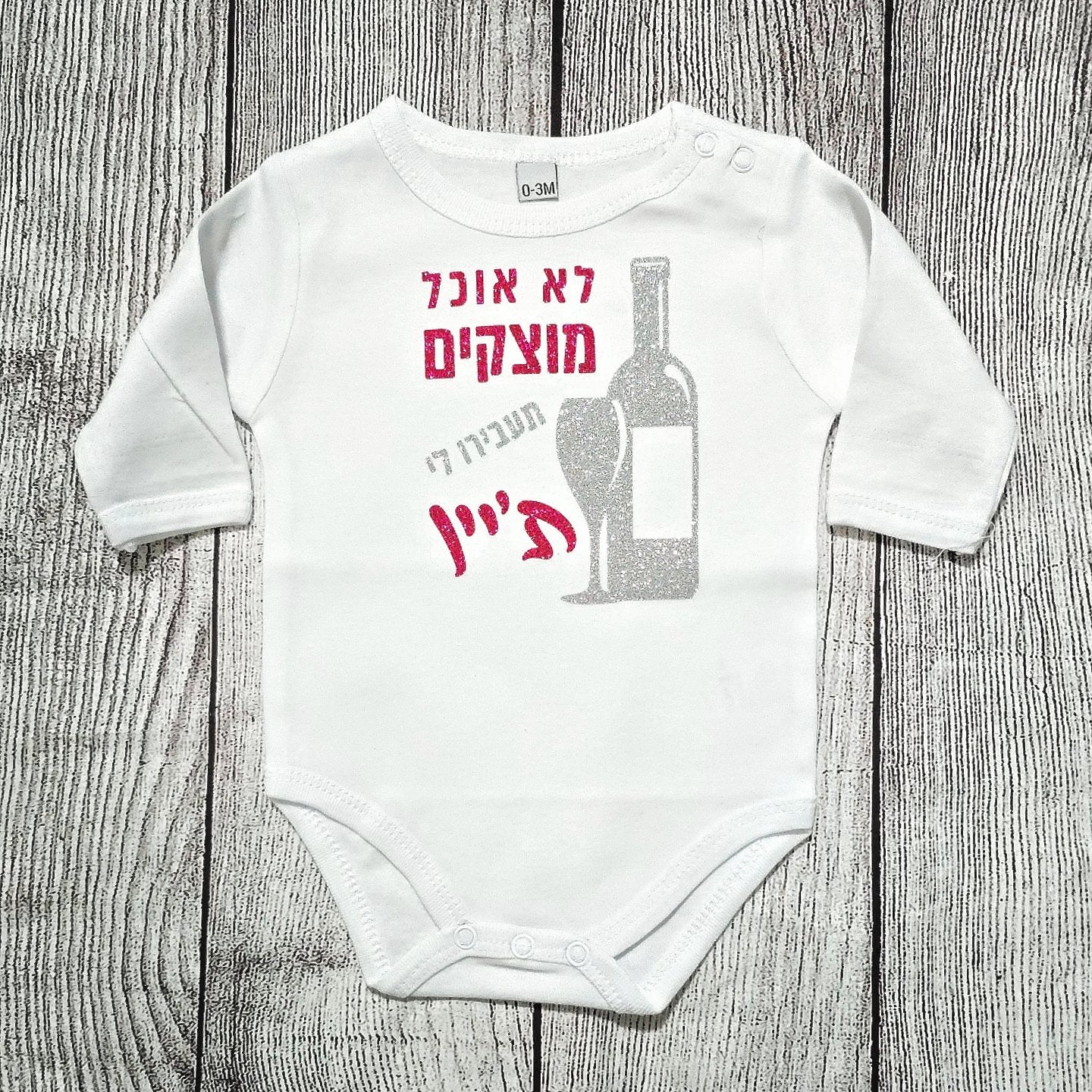 בגד לתינוק תעבירו לי ת'יין