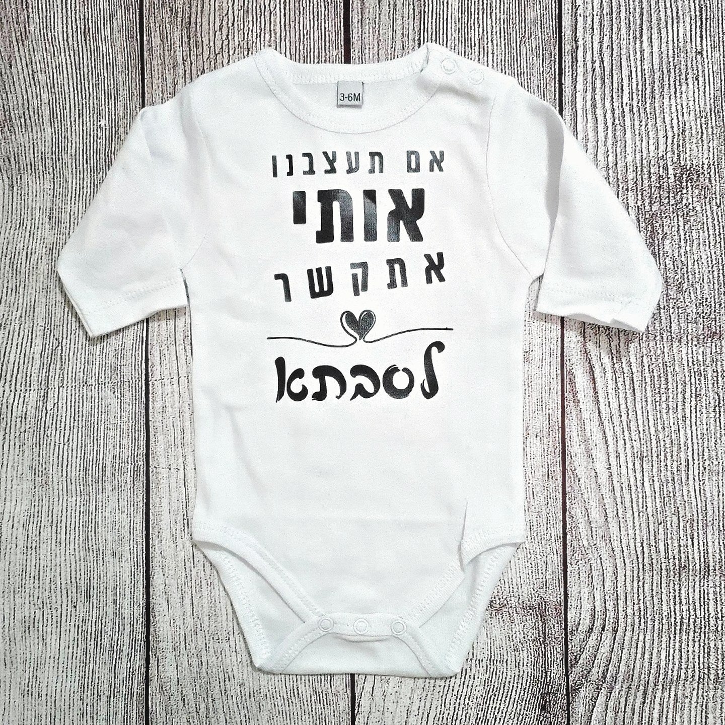 בגד לתינוק אם תעצבנו אותי אתקשר לסבתא