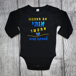 בגד לתינוק אם תעצבנו אותי אתקשר לסבתא