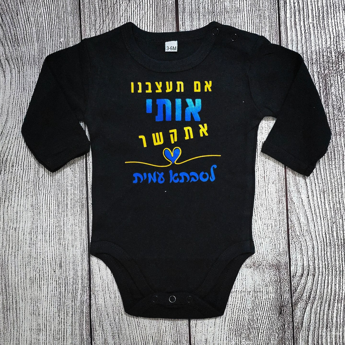 בגד לתינוק אם תעצבנו אותי אתקשר לסבתא