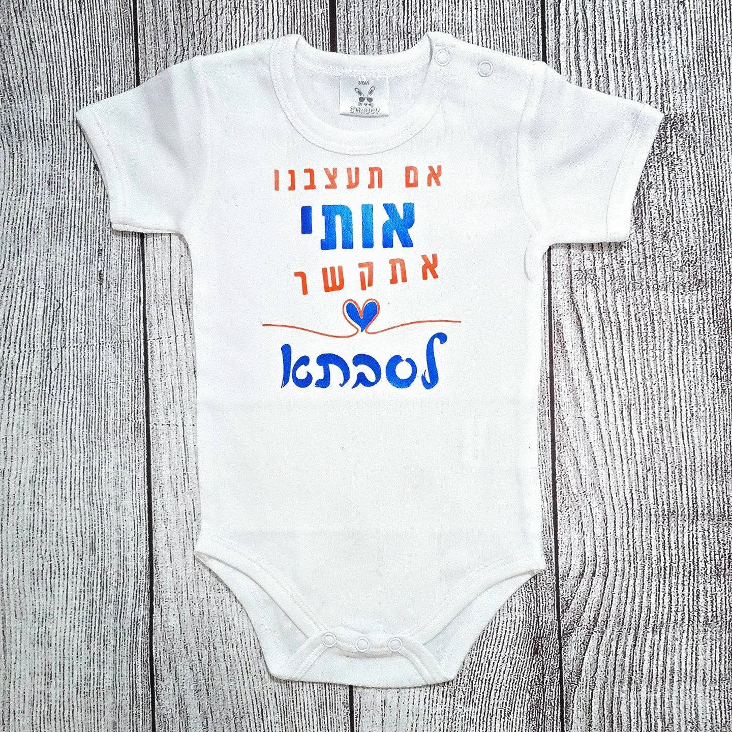 בגד לתינוק אם תעצבנו אותי אתקשר לסבתא