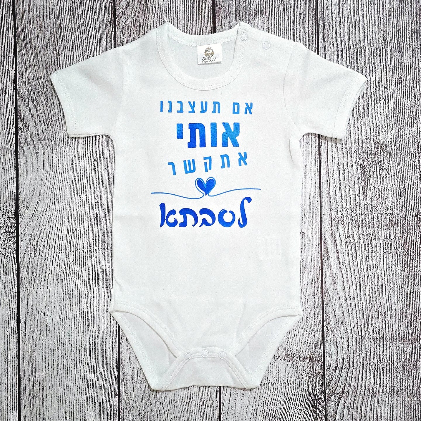 בגד לתינוק אם תעצבנו אותי אתקשר לסבתא