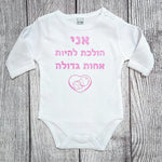 בגד לתינוק אני הולך להיות אח גדול עם איור תינוק ולב