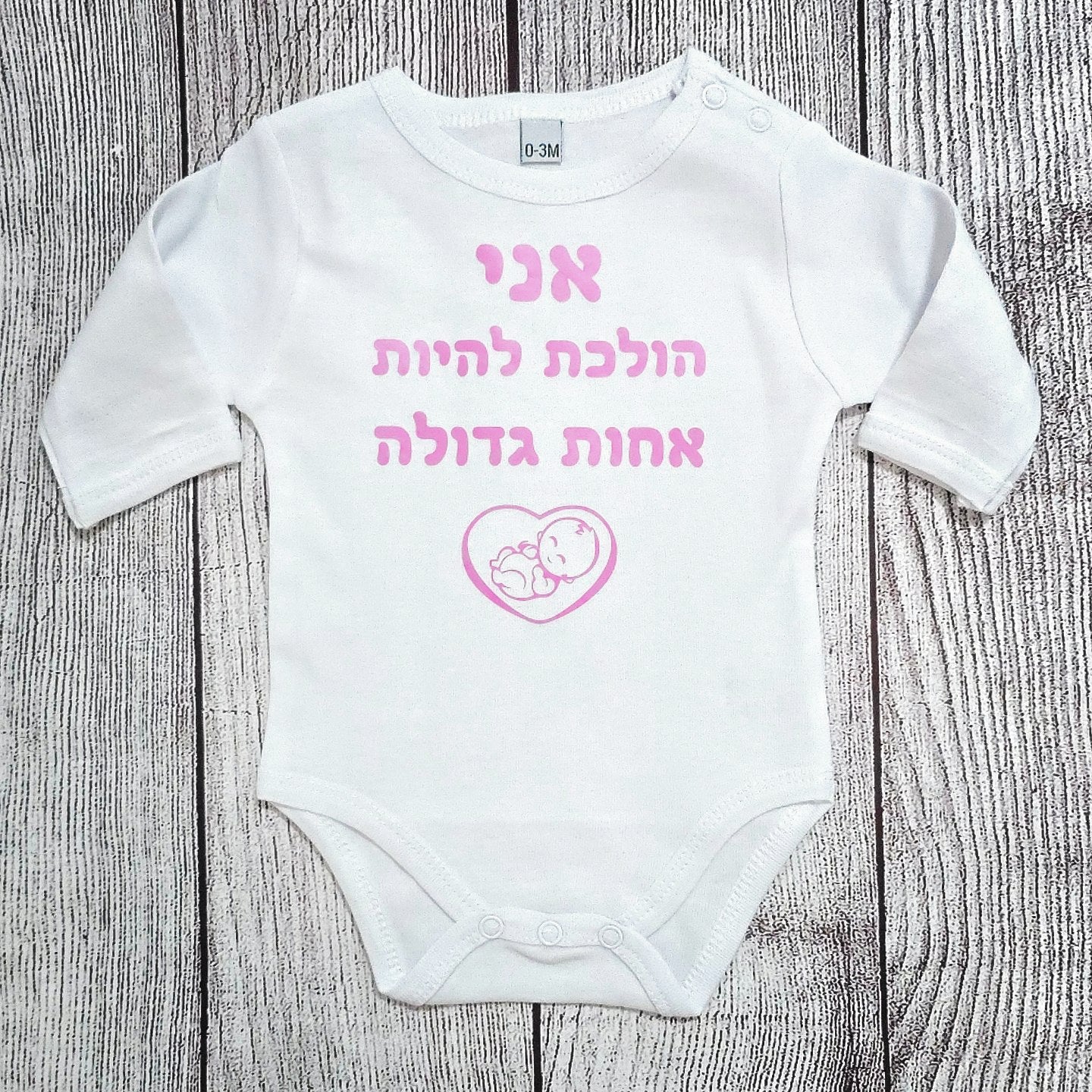 בגד לתינוק אני הולך להיות אח גדול עם איור תינוק ולב