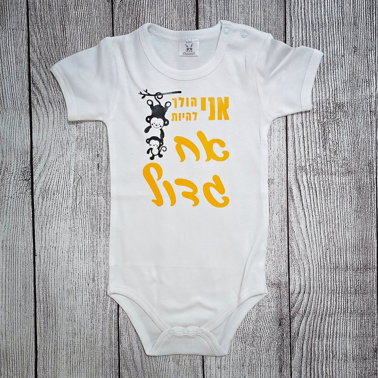 בגד לתינוק I'm going to be עם קופים