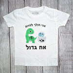 בגד לתינוק אחות גדולה דינוזאורים