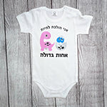 בגד לתינוק אחות גדולה דינוזאורים