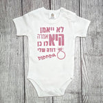בגד לתינוק לא יאמן היא אמרה לו כן