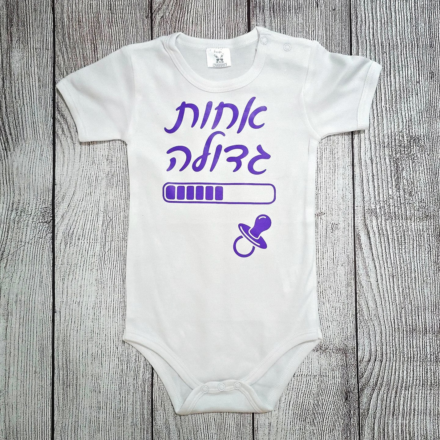 בגד לתינוק אחות גדולה בטעינה