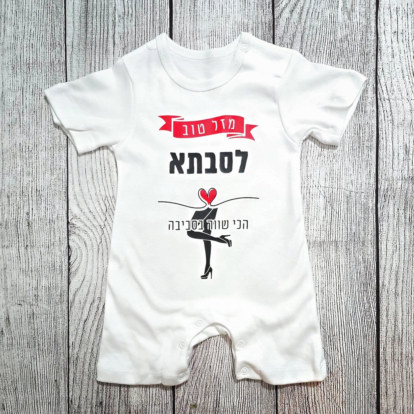 בגד לתינוק מזל טוב לסבתא הכי שווה בסביבה