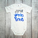 בגד לתינוק אני הולך להיות אח גדול
