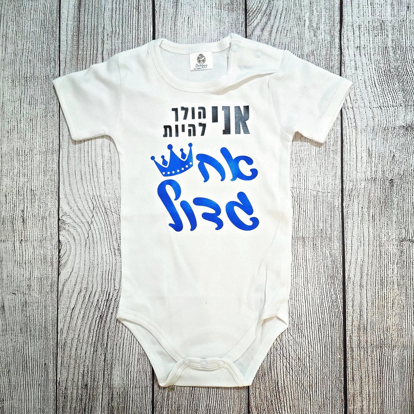 בגד לתינוק אני הולך להיות אח גדול