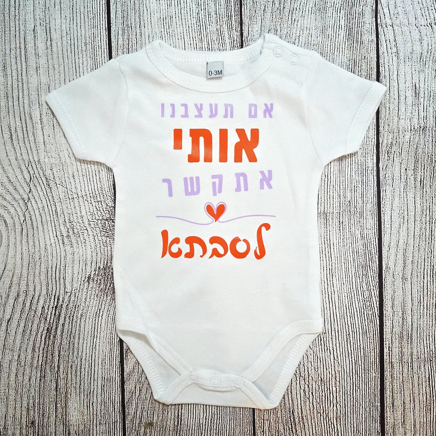 בגד לתינוק אם תעצבנו אותי אתקשר לסבתא