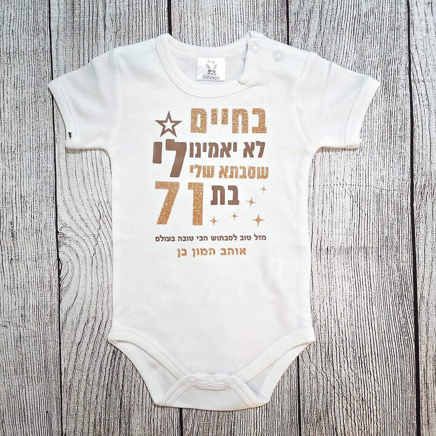 בגד לתינוק בחיים לא יאמינו לי מתנה לסבתא