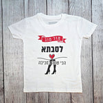 בגד לתינוק מזל טוב לסבתא הכי שווה בסביבה