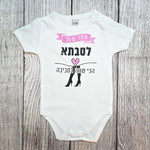 בגד לתינוק מזל טוב לסבתא הכי שווה בסביבה