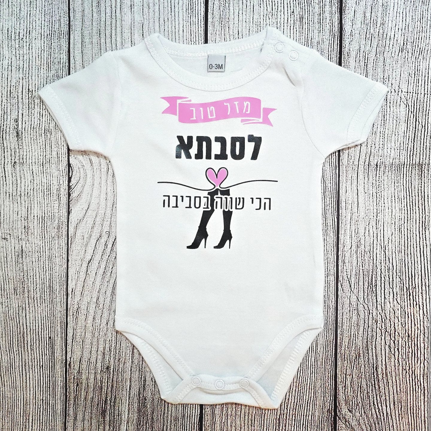 בגד לתינוק מזל טוב לסבתא הכי שווה בסביבה