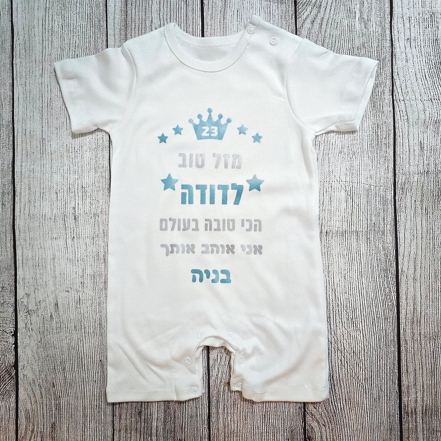 בגד לתינוק מזל טוב - הכי טוב בעולם