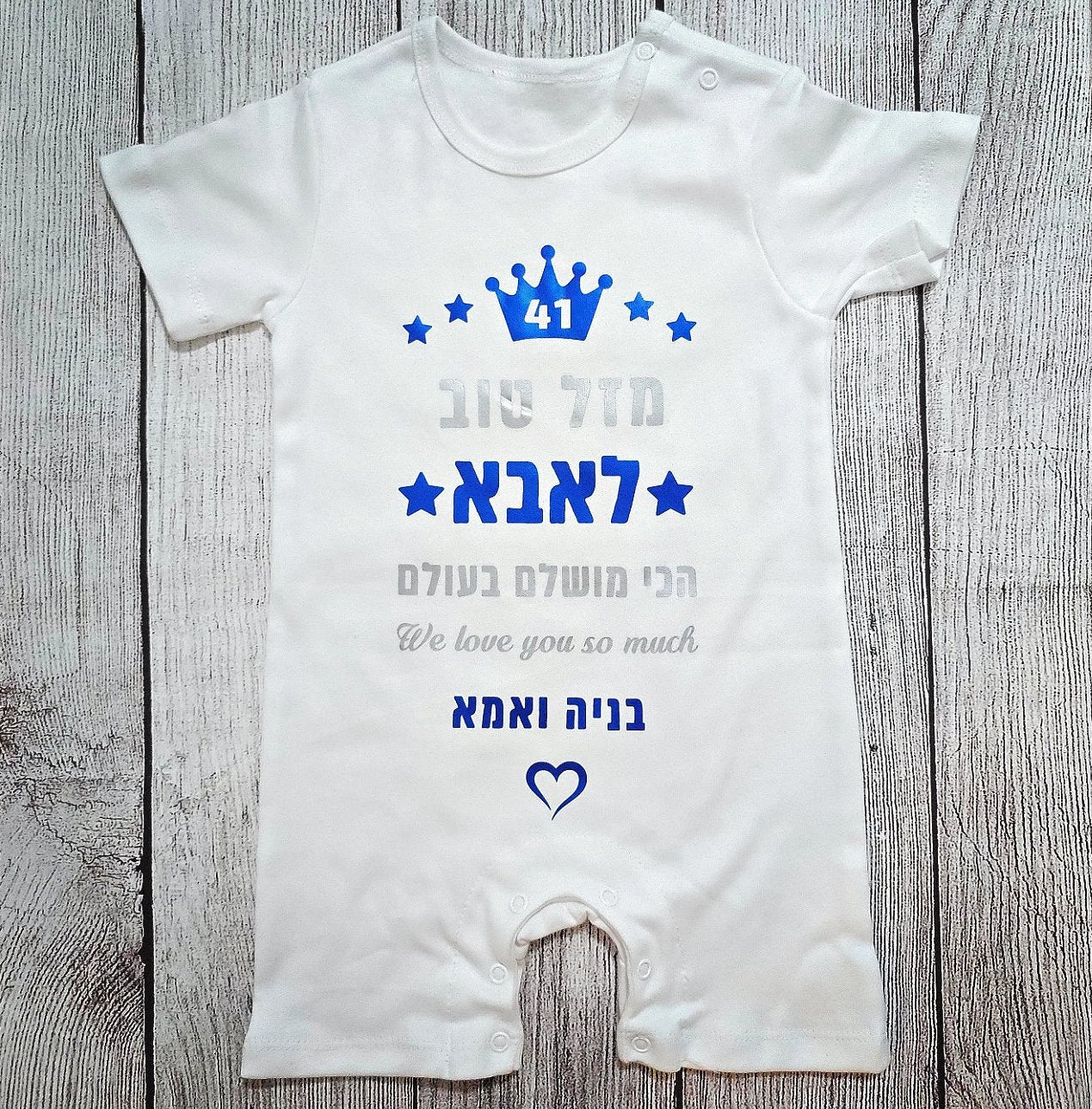 בגד לתינוק מזל טוב We Love You So Much