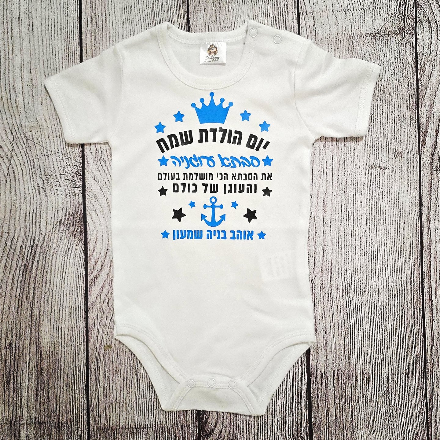 בגד לתינוק יום הולדת עוגן