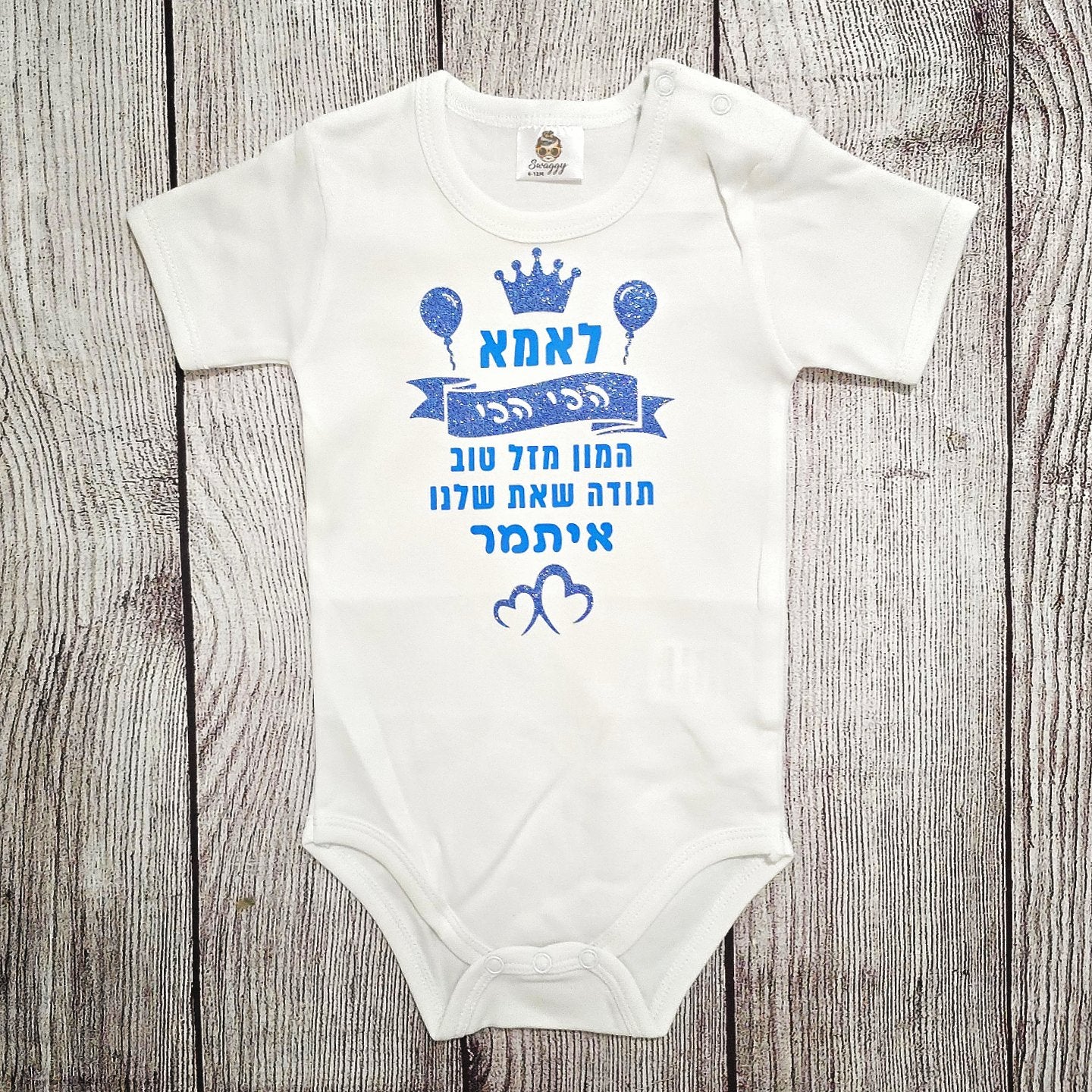 בגד לתינוק מתנת יום הולדת לאמא הכי הכי