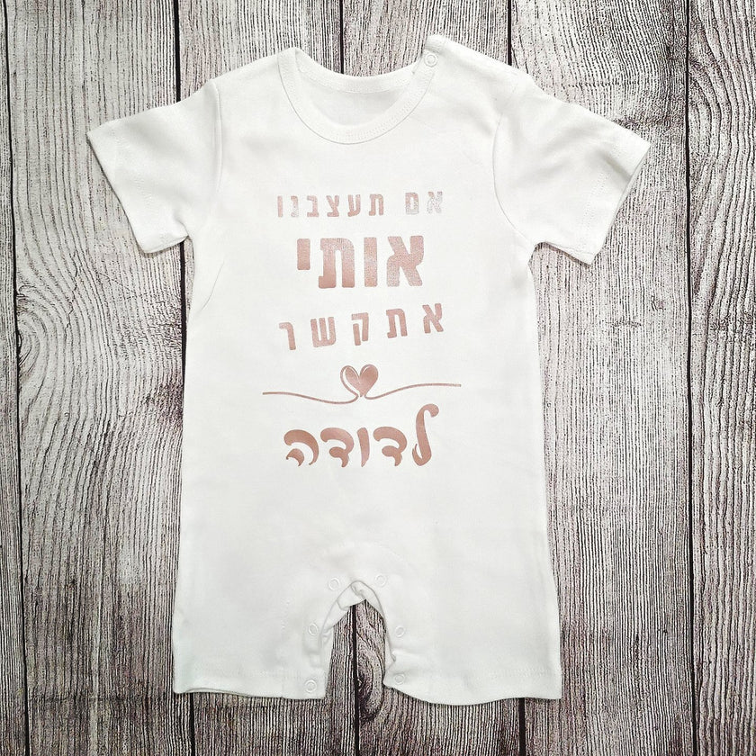 בגד לתינוק אם תעצבנו אותי אתקשר לסבתא - אוברול