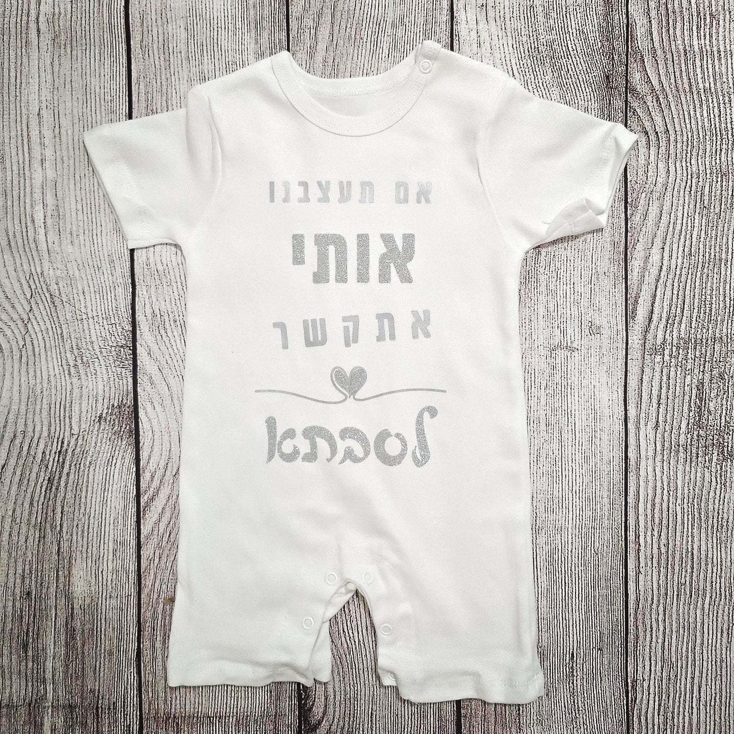 בגד לתינוק אם תעצבנו אותי אתקשר לסבתא
