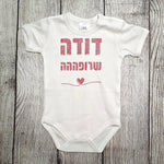 בגד לתינוק דודה שרופה