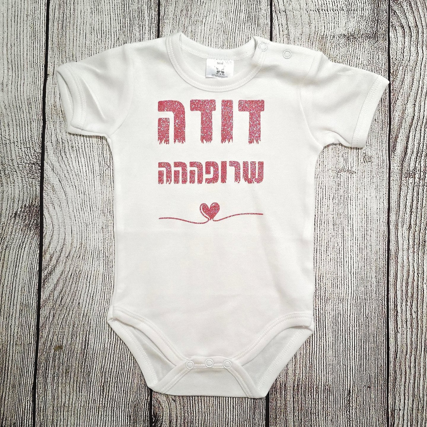 בגד לתינוק דודה שרופה