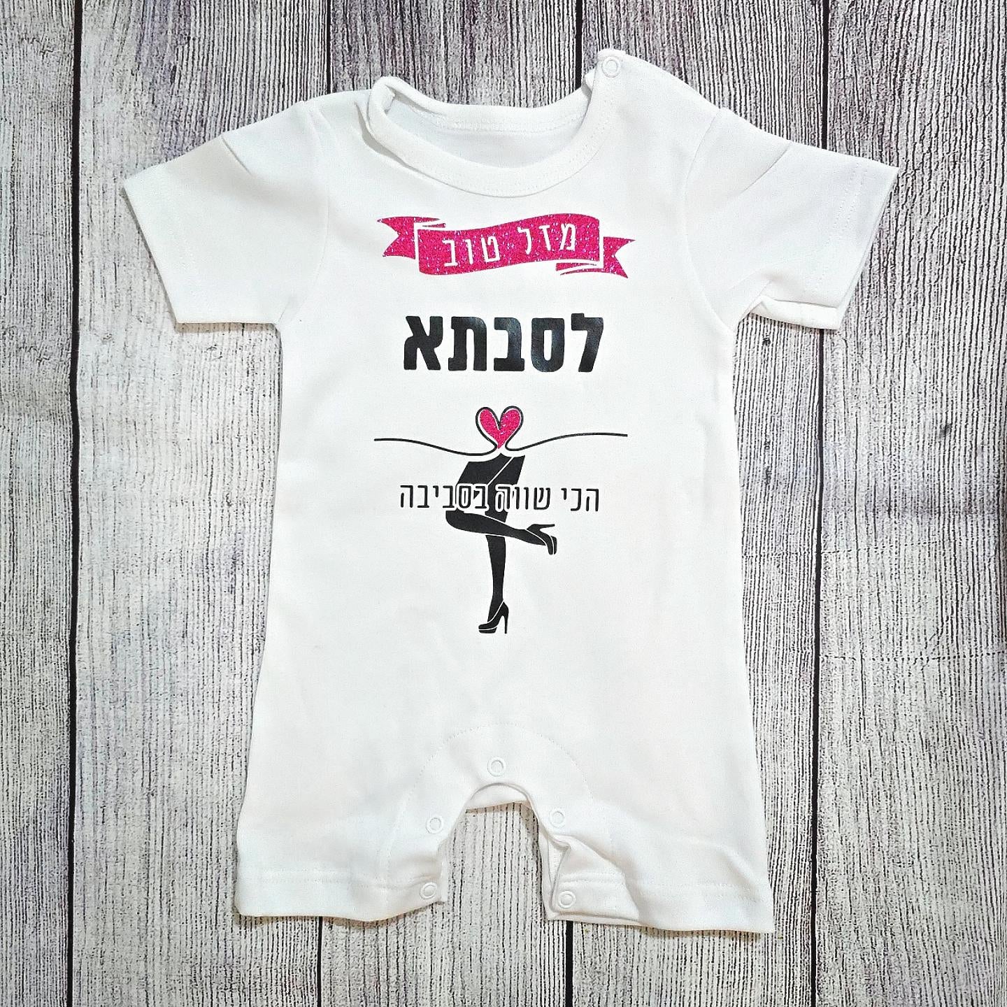 בגד לתינוק מזל טוב לסבתא הכי שווה בסביבה