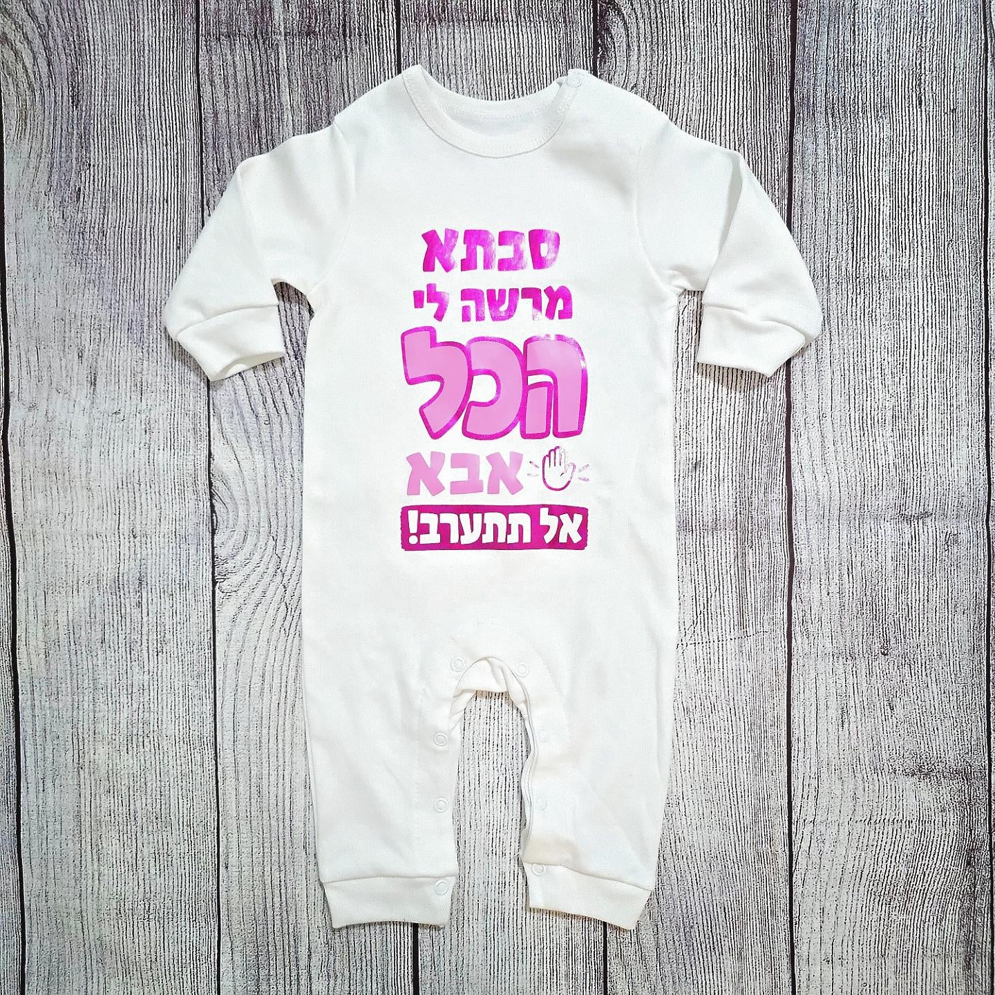 אוברול לבן ארוך לתינוק עם הכיתוב סבתא מרשה לי הכל אבא אל תתערב בגווני ורוד