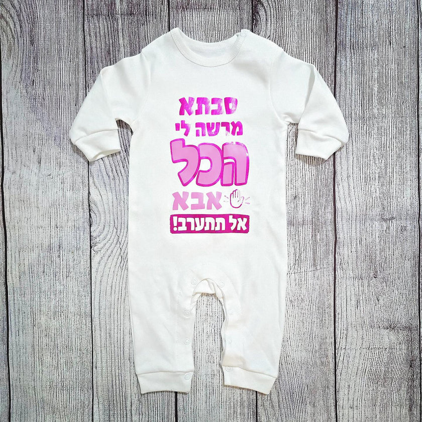 בגד לתינוק סבתא מרשה לי הכל - אל תתערבו - אוברול