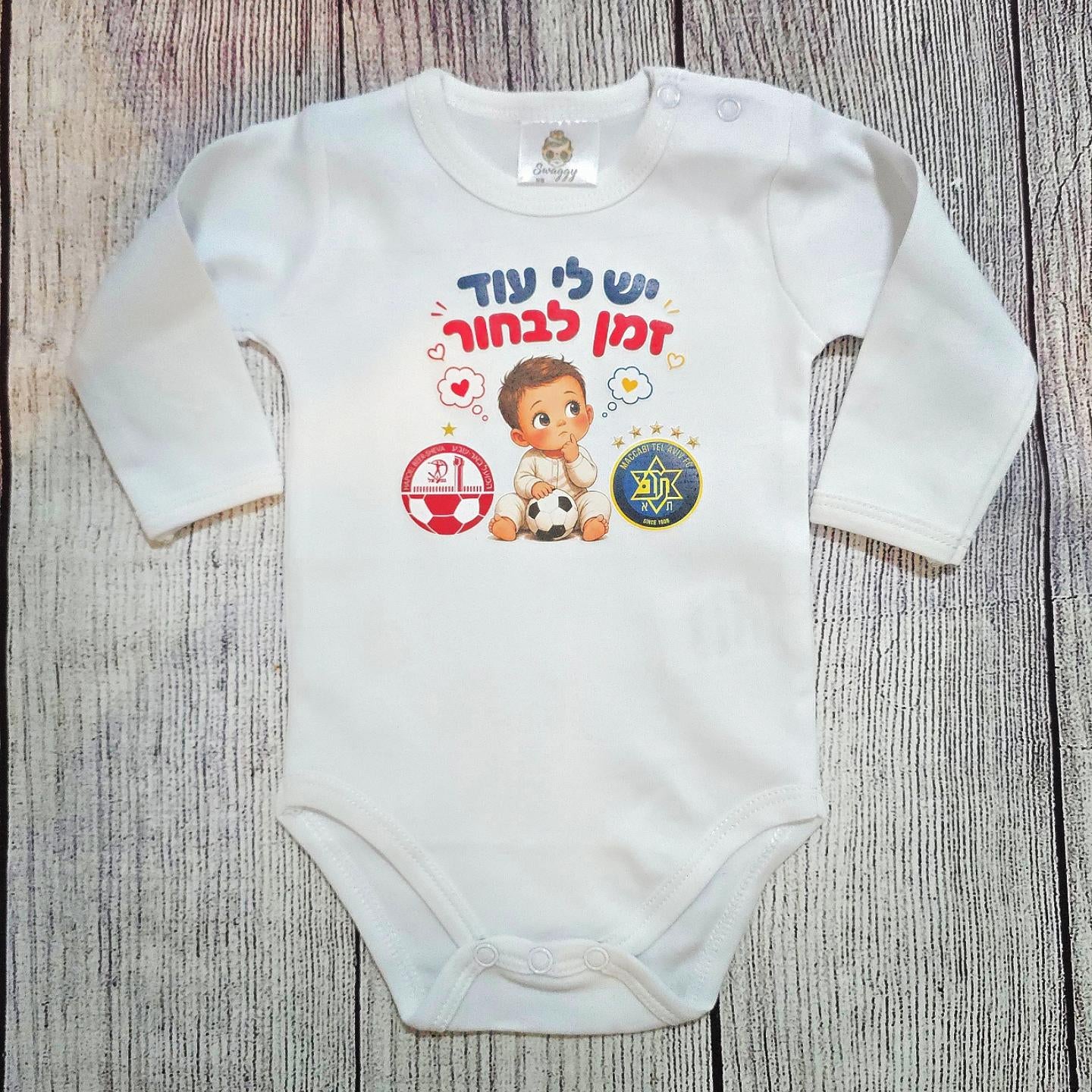 בגד לתינוק בעיצוב אישי שלכם