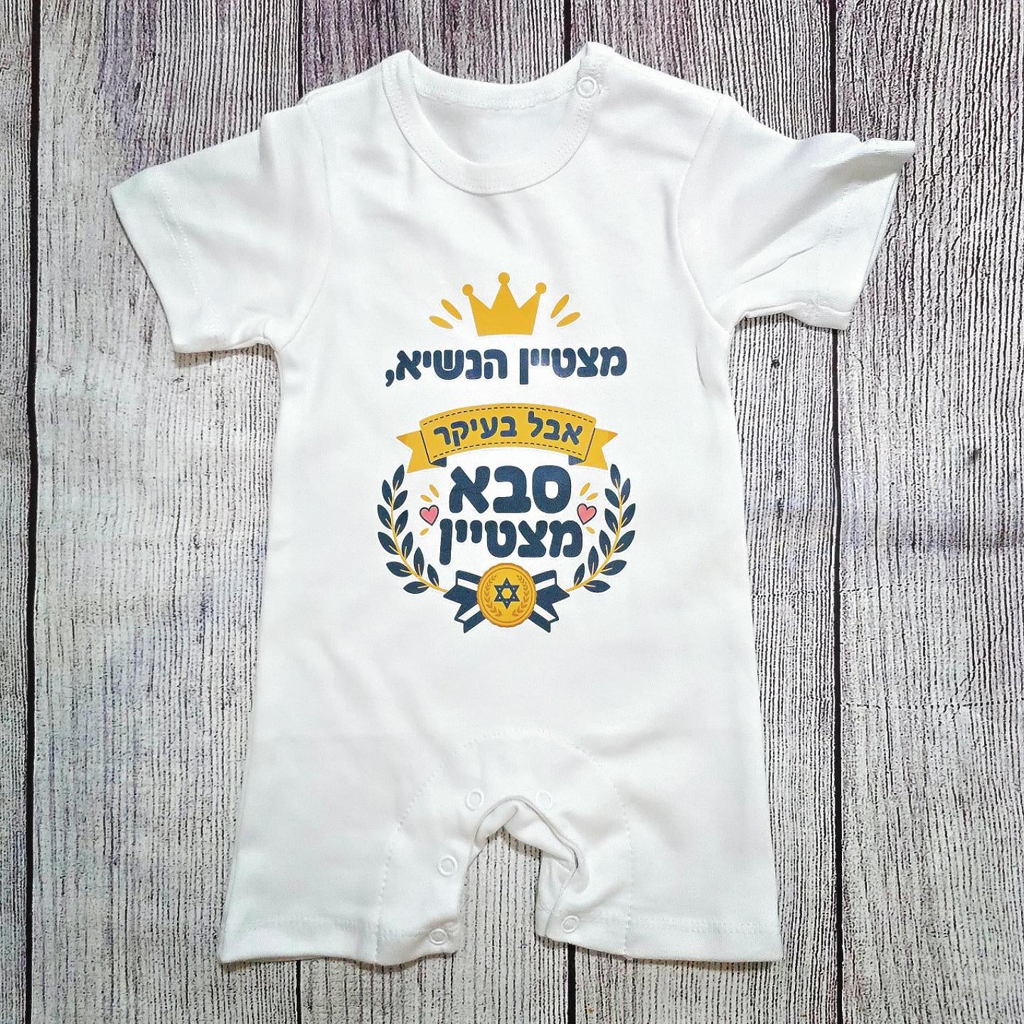 בגד לתינוק בעיצוב אישי שלכם