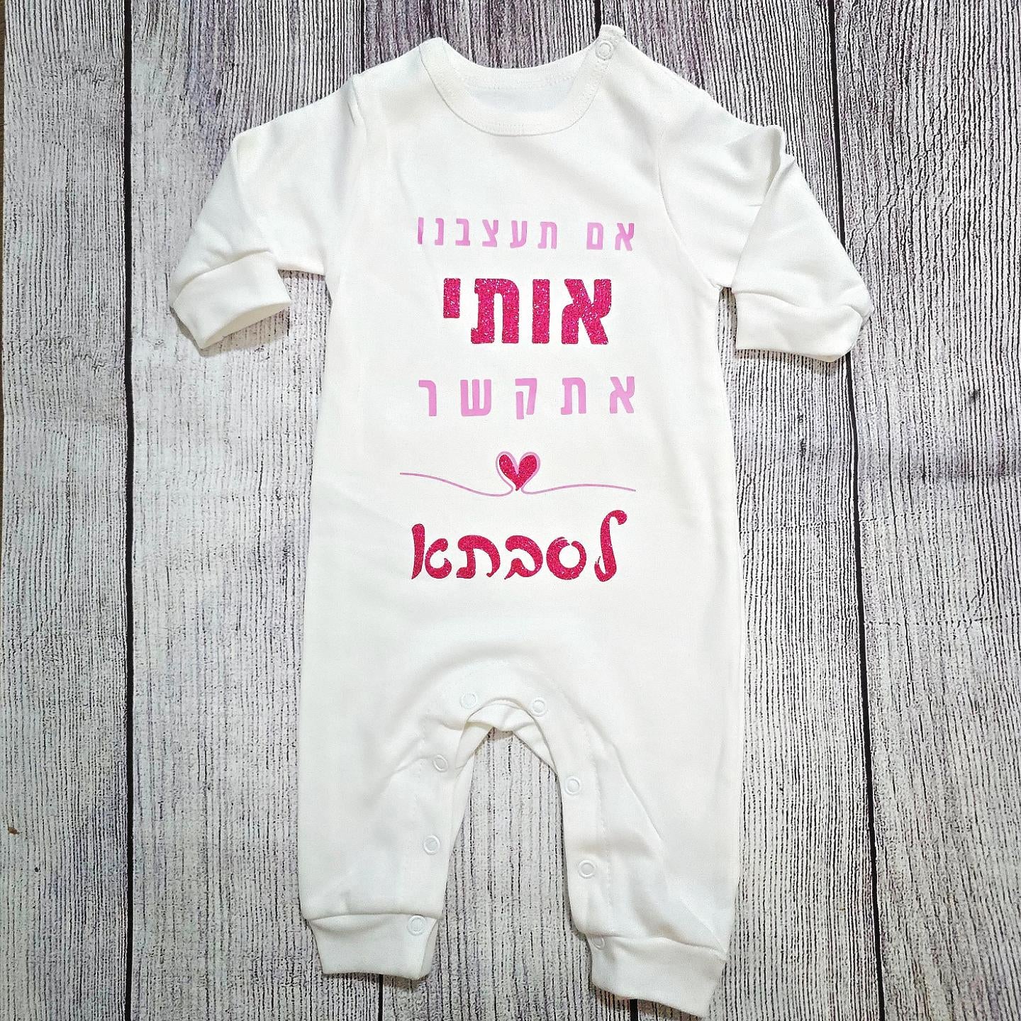 בגד לתינוק אם תעצבנו אותי אתקשר לסבתא