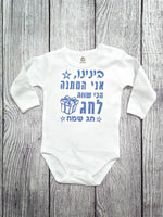 בגד לתינוק המתנה הכי שווה לחג