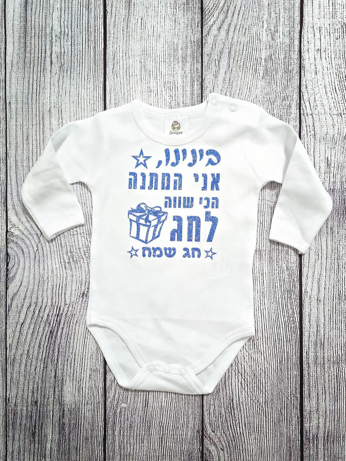 בגד לתינוק המתנה הכי שווה לחג