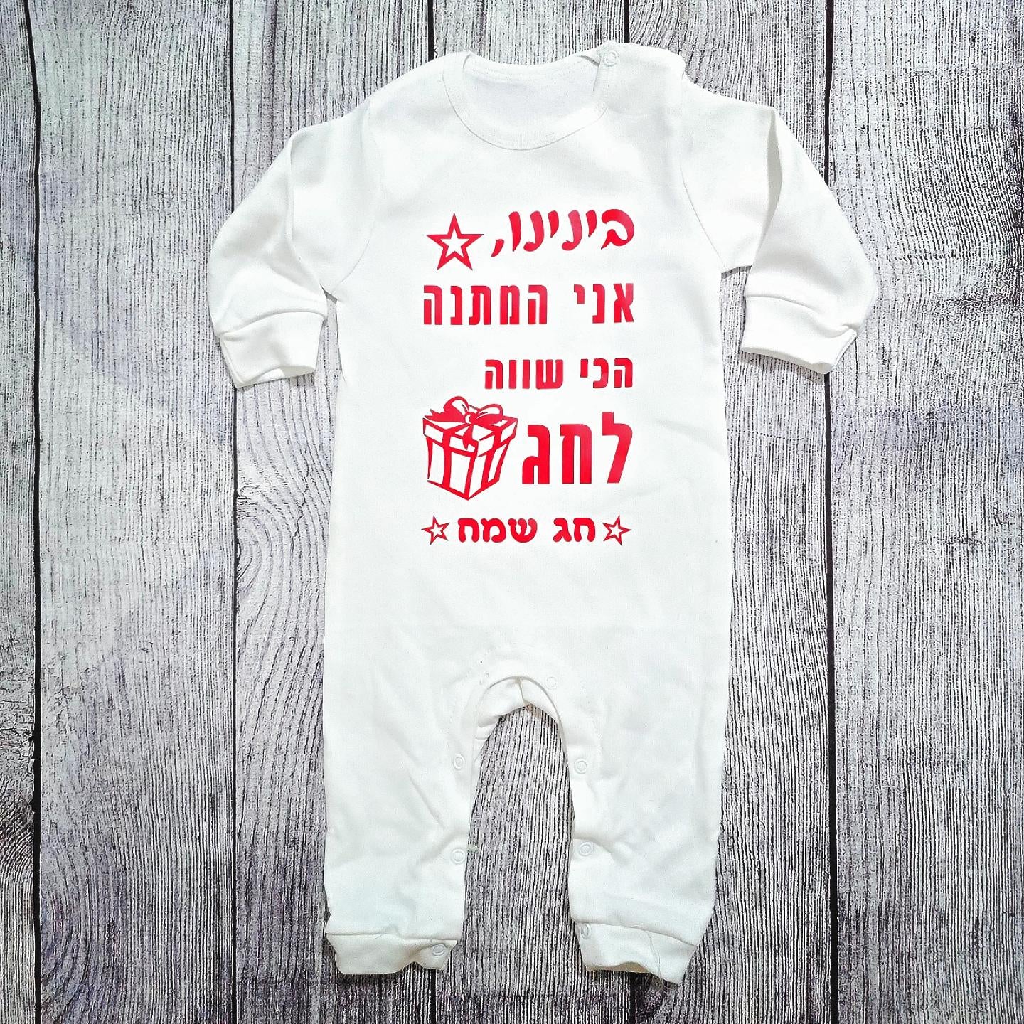 בגד לתינוק המתנה הכי שווה לחג