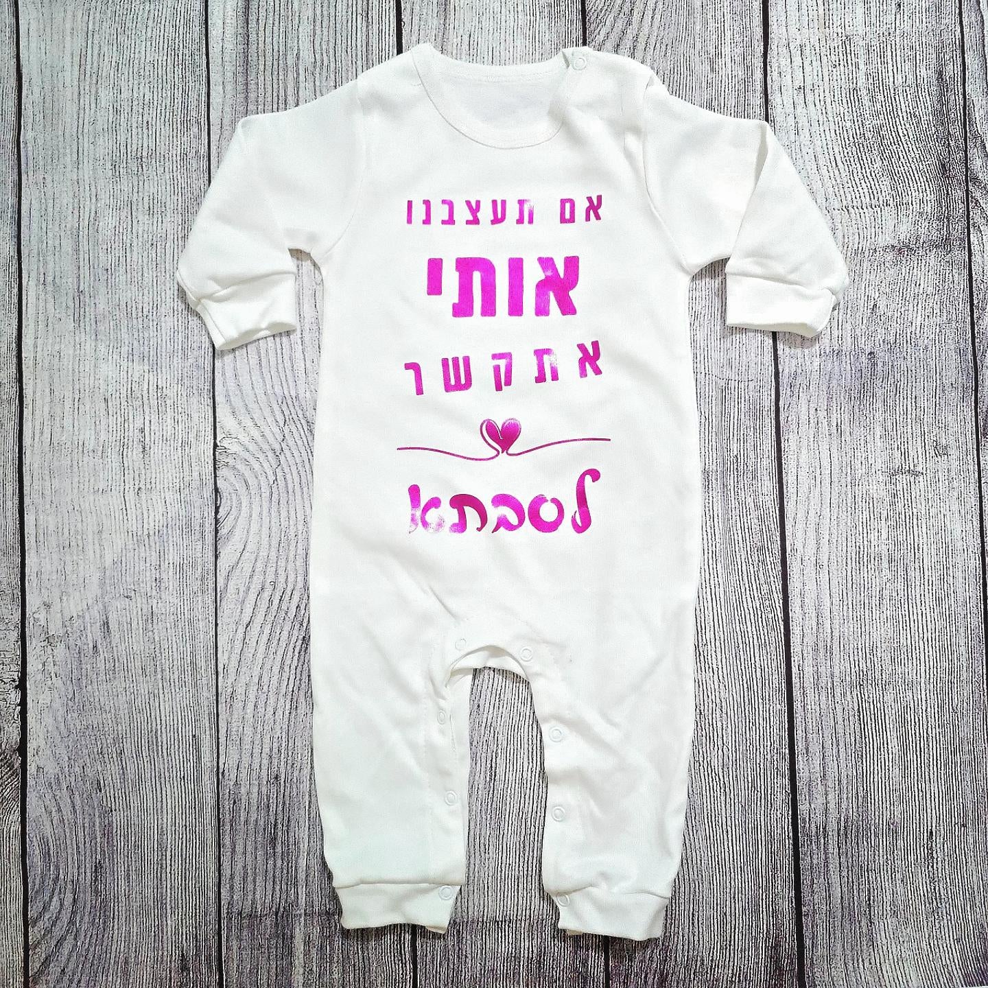 בגד לתינוק אם תעצבנו אותי אתקשר לסבתא