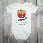 בגד לתינוק לראש השנה - מתוק מתפוחים מדבש