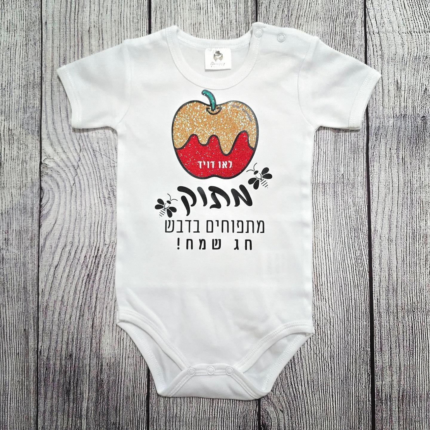 בגד לתינוק לראש השנה - מתוק מתפוחים מדבש