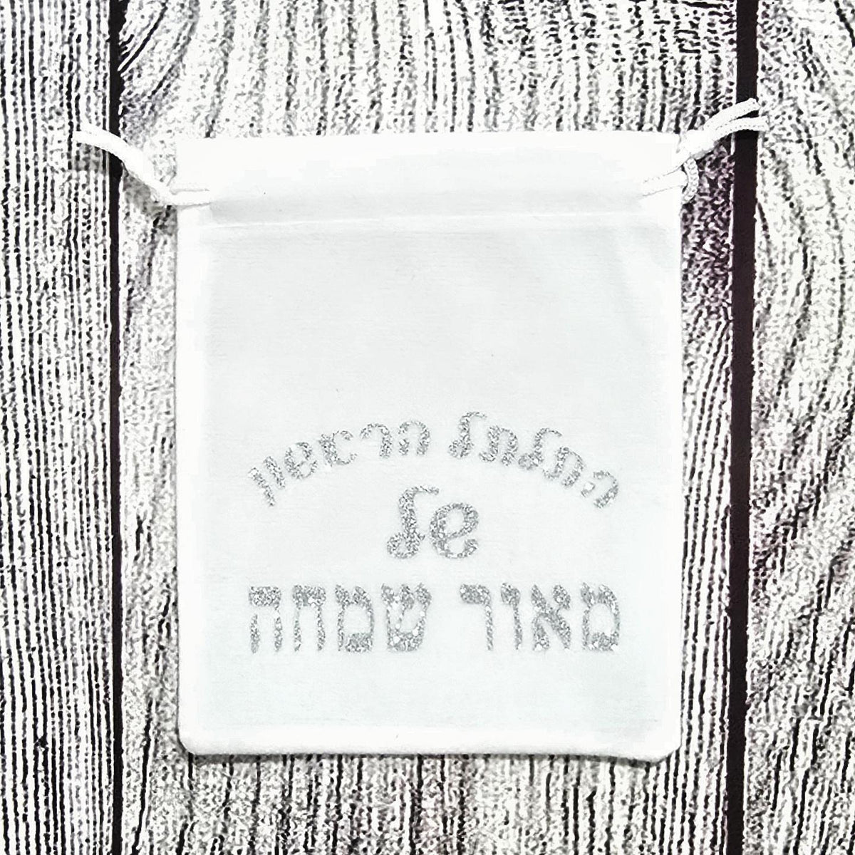 נרתיק התלתל הראשון שלי