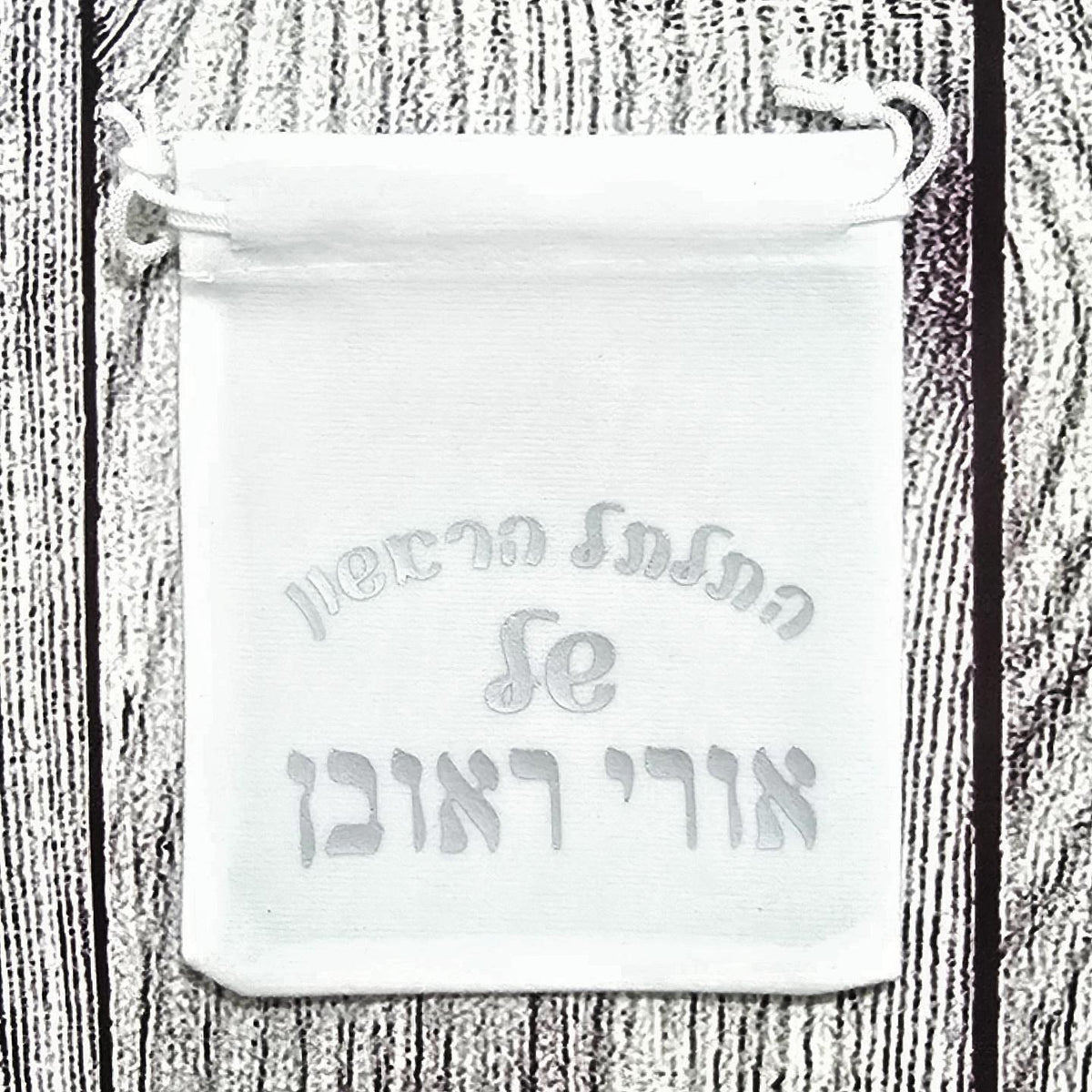 נרתיק התלתל הראשון שלי