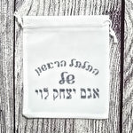 נרתיק התלתל הראשון שלי