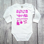בגד לתינוק בכיתוב מתוק יותר מתפוחים בדבש מתנה לחג