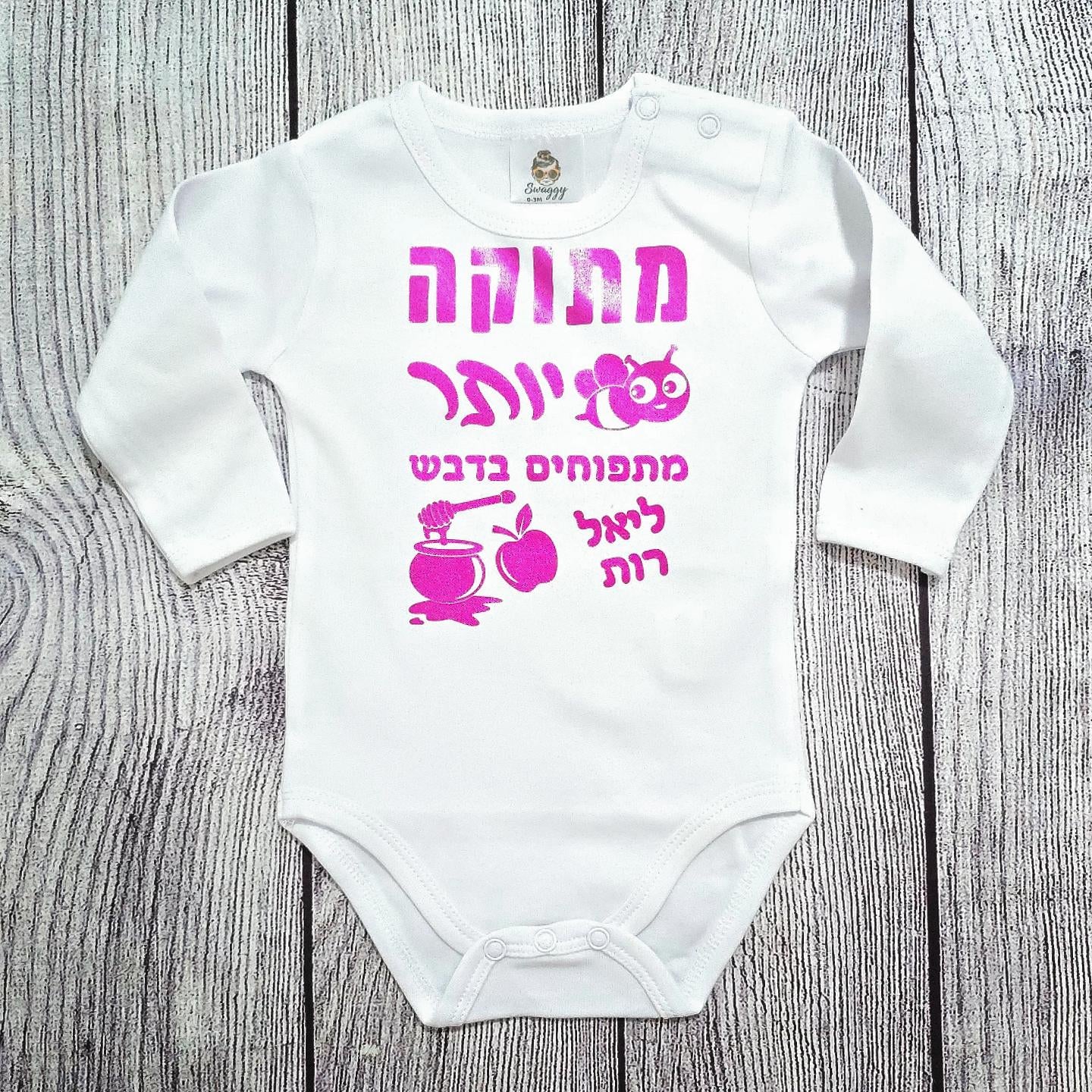 בגד לתינוק בכיתוב מתוק יותר מתפוחים בדבש מתנה לחג