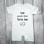 בגד לתינוק אני הולך להיות אח גדול עם איור תינוק ולב
