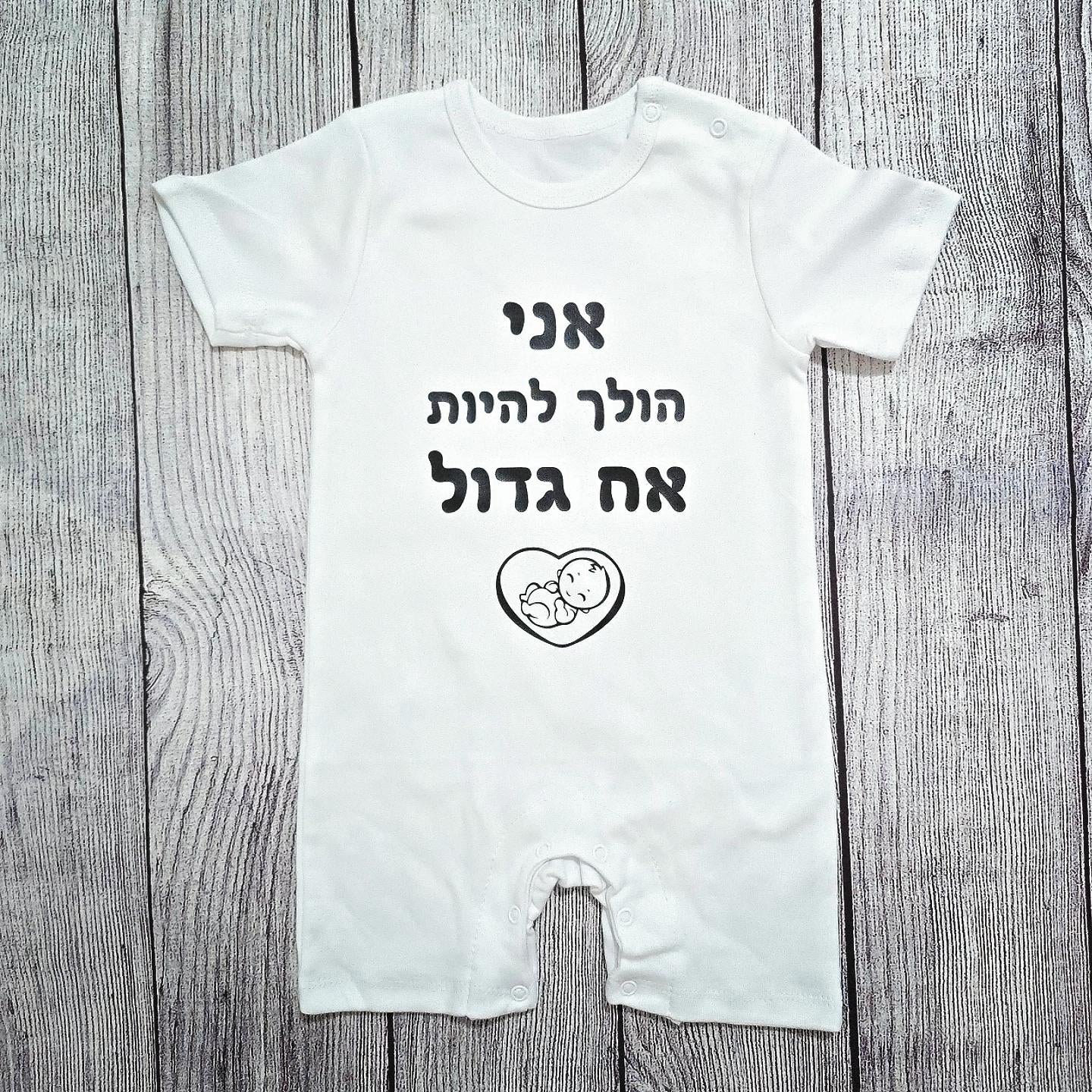 בגד לתינוק אני הולך להיות אח גדול עם איור תינוק ולב